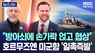 방아쇠에 손가락 얹고 협상.. 호르무즈엔 미군함 '일촉즉발' [뉴스.zip/MBC뉴스]