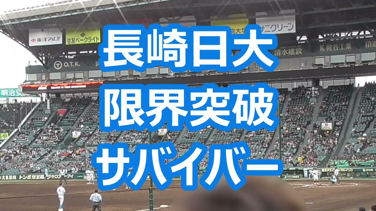 長崎日大「限界突破×サバイバー」