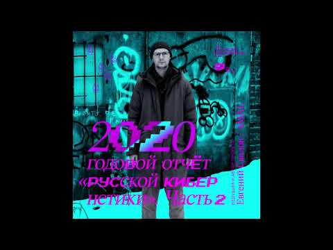 Russian Cybernetics 445 (30.12.2020) — Best of 2020, Part 2. Evgeny Svalov (4Mal), Alexander Kireev