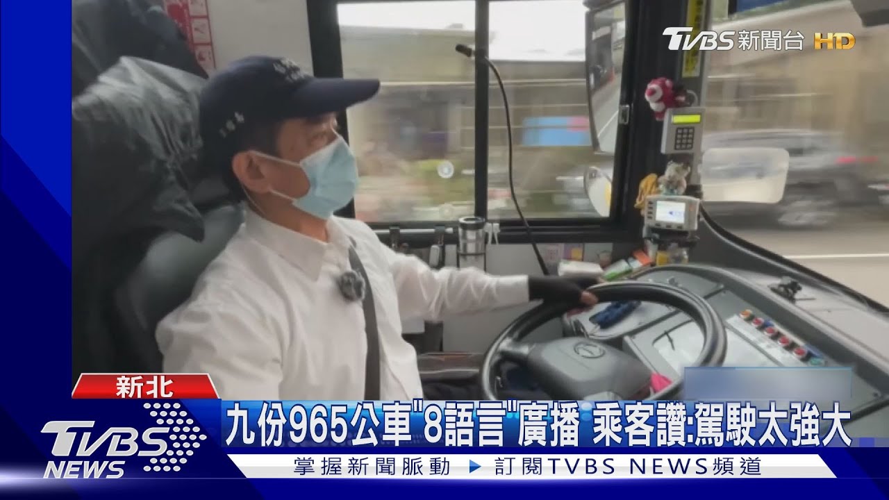 九份965公車「8語言」廣播 乘客讚:駕駛太強大