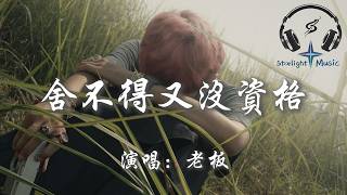 Download lagu 老闆 - 舍不得又沒資格『想放棄又難割捨 想靠近又沒資格 我表面很灑脫 心裡別提多難過』【動態歌詞MV】 mp3 Download lagu 老闆 - 舍不得又沒資格『想放棄又難割捨 想靠近又沒資格 我表面很灑脫 心裡別提多難過』【動態歌詞MV】 mp3