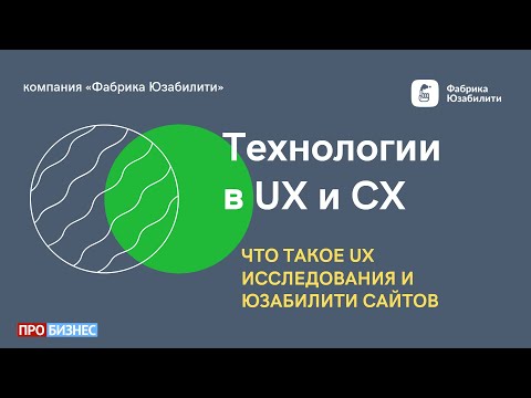 Видеообзор Фабрика Юзабилити 