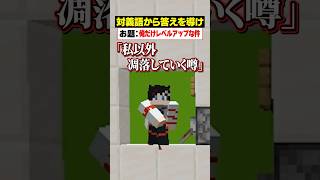 「対義語」からお題を当てろ！😜【俺だけレベルアップな件】#メメントリ #マイクラ  #マインクラフト