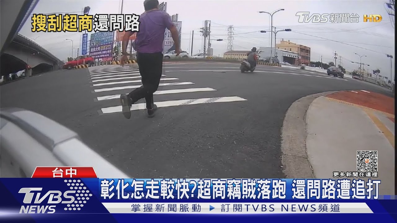 彰化怎走較快?超商竊賊落跑 還問路遭追打
