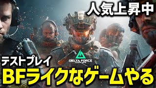 【Delta Force: Hawk Ops】じわじわ人気になってきてる新作BFライク？ゲームやってみる！