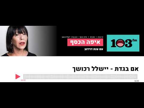 103FM - איפה הכסף - 2 לספטמבר 2019