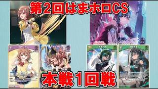 【ホロカ】第2回はまホロCS 本戦1回戦 🥐ころね vs 🎧🔧千速