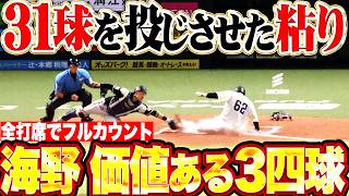 【全打席フルカウント】海野隆司『ノーヒットも相手投手に31球を投げさせた価値ある3四球…走塁と守備でも勝利に貢献!!』
