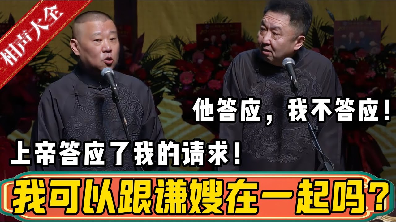 郭德纲面见上帝，请问我可以和谦嫂在一起吗？于谦：他答应了，我也不答应！| 德云社相声大全 | #郭德纲 #于谦#德云社最新相声 #岳云鹏 #孙越 #高峰