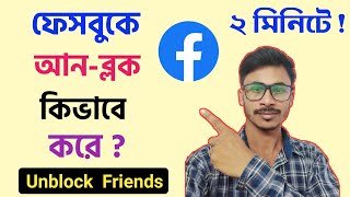 How To Unblock Someone On Facebook | Kivabe Unblock Korbo FB Friends | How To Unblock From Block
