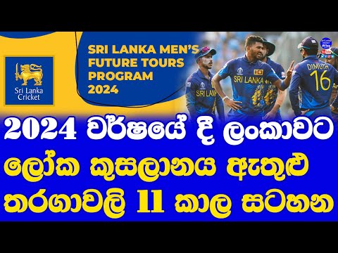 Sri Lanka Cricket 2024 Tour and Series Time Table Fixtures with T20 World Cup 2024| 11 Series