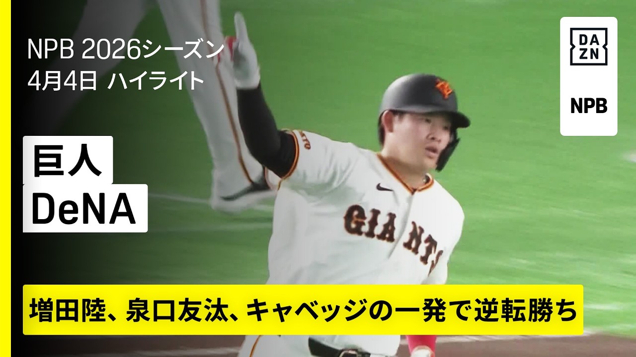 【読売ジャイアンツ×横浜DeNAベイスターズ｜増田陸、泉口友汰、キャベッジの一発で逆転勝利！】2026年4月4日 プロ野球