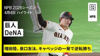 【読売ジャイアンツ×横浜DeNAベイスターズ｜増田陸、泉口友汰、キャベッジの一発で逆転勝利！】2026年4月4日 プロ野球