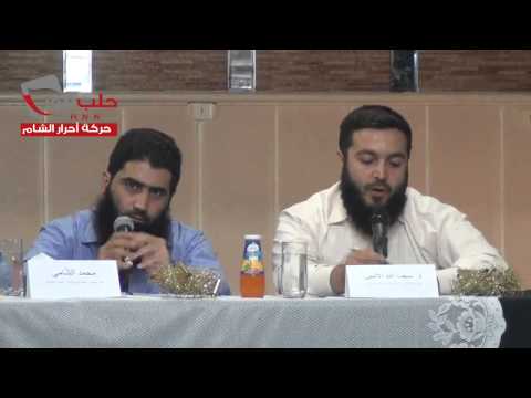 سؤال مراسل شبكة حلب نيوز في ندوة المشروع الإسلامي لحركة أحرار الشام