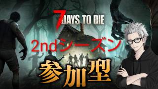 参加大歓迎　#4　傭兵ちゃんの【7Days to Die 2ndシーズン PS版】
