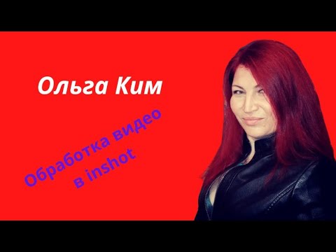Обработка видео в inshot