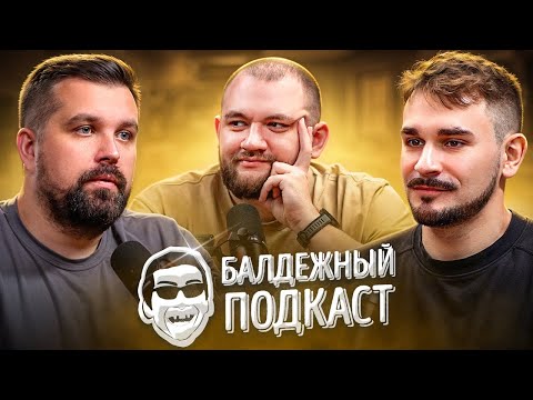 БАЛДЁЖНЫЙ ПОДКАСТ - ЗОЛОТАЯ СЕРЕДИНА