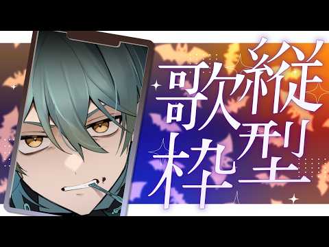 【歌枠】明日から旅行につき暫し配信休みッ😎【縦型配信】