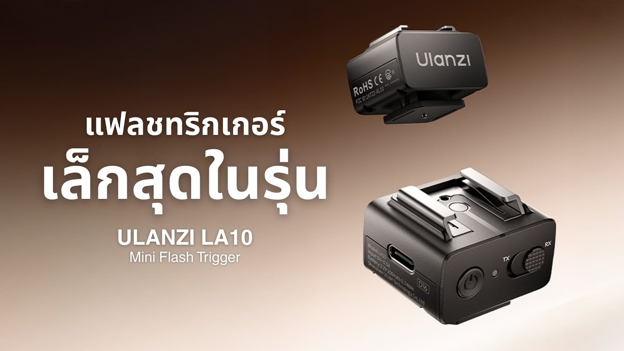 รีวิว Ulanzi LA10 แฟลชทริกเกอร์ เล็กสุด เบาสุด! ราคาประหยัด ฟีเจอรครบ
