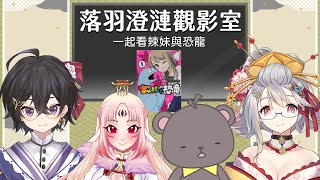 [台V] 落羽澄漣 同步視聽-來賓場 辣妹與恐龍