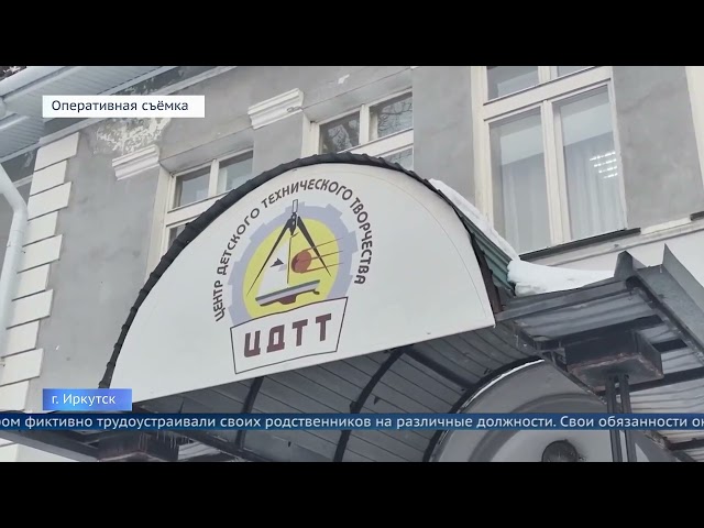 На директора Центра детского технического творчества в Иркутске завели уголовное дело