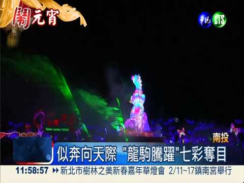 台灣燈會亮起來! "龍駒騰躍"閃耀