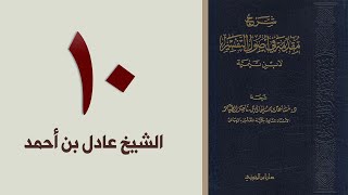 صورة ١٠. شرح مقدمة في أصول التفسير، ١٧٥-١٩٥ص | الشيخ عادل بن أحمد