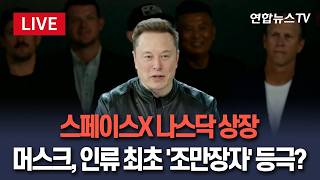 [????생중계] '역대 최대 IPO' 스페이스X, 나스닥 상장…시장가치 1조7천억 달러 달해｜스페이스X 상장에 머스크 '조만장자' 전망/ 연합뉴스TV(YonhapnewsTV)