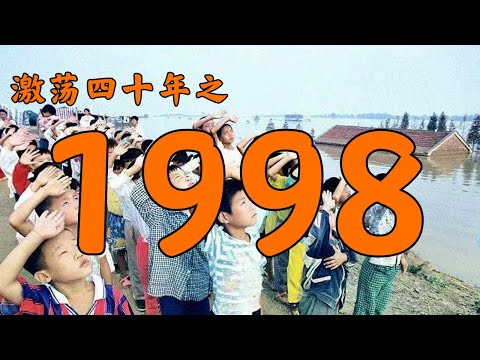 1998年