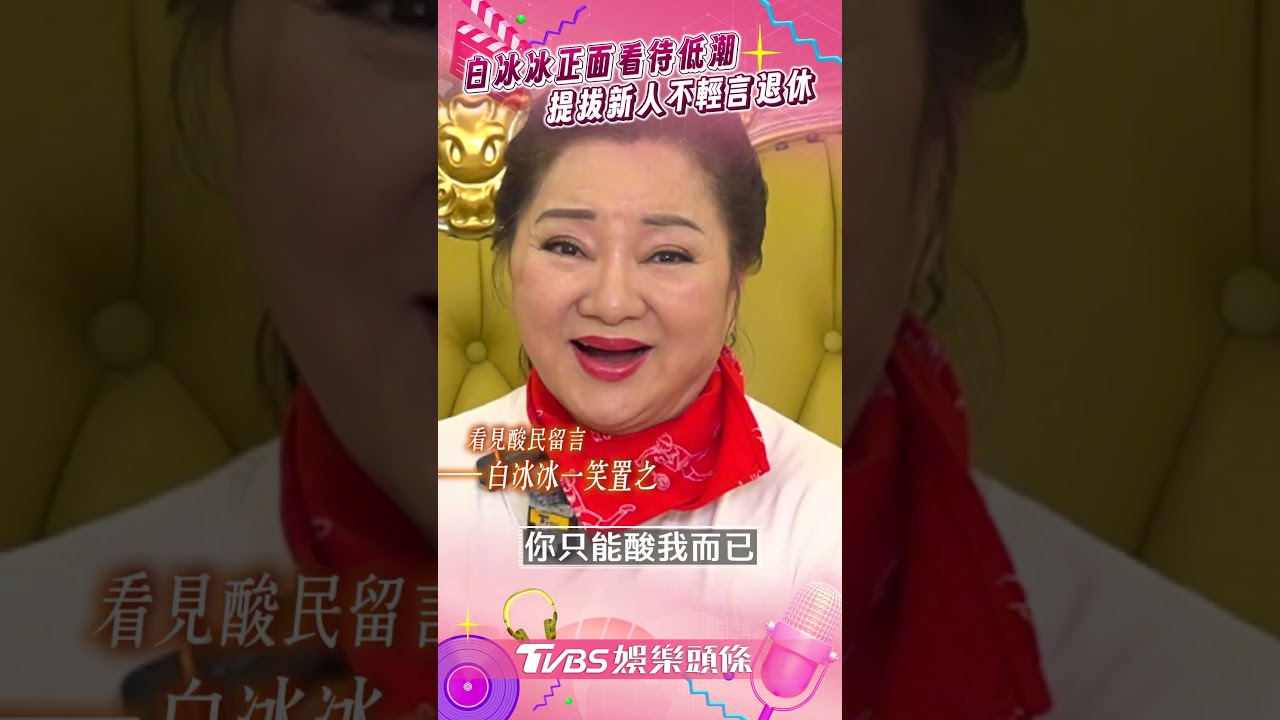 影音／白冰冰無懼流言正面戰酸民　霸氣宣言「不輕易退休」