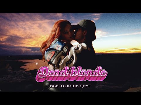 DEAD BLONDE - Всего лишь друг (Премьера клипа)