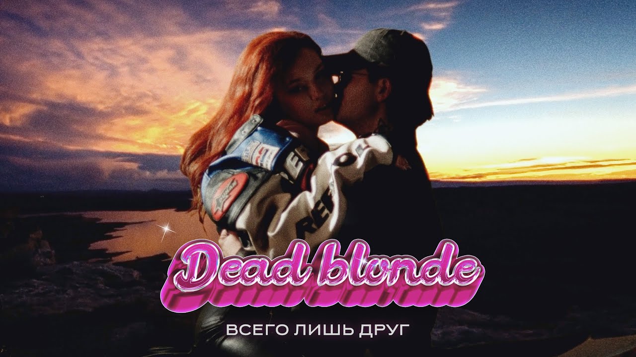 Dead Blonde — Всего лишь друг