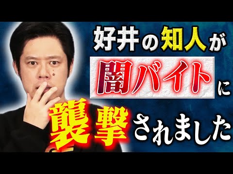 看護学科 【好井まさお】⚠️注意喚起⚠️闇バイトに襲撃された知人の体験談！そしてナニソレ投稿怪談！様々な怖い話を３話！