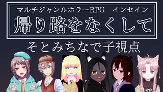 【インセイン】PC2(そとみちなで子）視点【帰り路をなくして】【Vtuberコラボ配信】