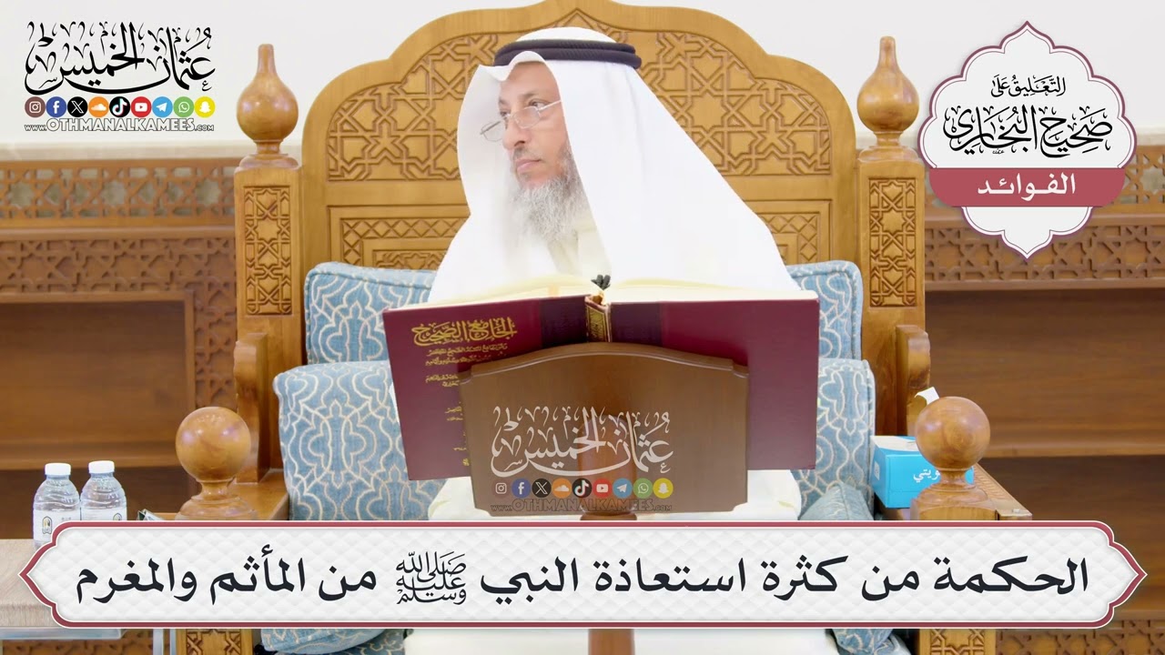 [1008] الحكمة من كثرة استعاذة النبي ﷺ من المأثم والمغرم - عثمان الخميس