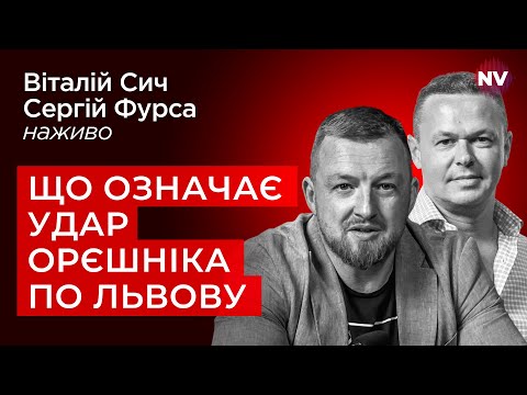 Орєшнік у Львові: останній аргумент приниженого Путіна – Сергій Фурса наживо
