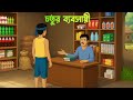চতুর ব্যবসায়ী Moral Stories In Bengali Bangla Cartoon Golpo Golpo Konna