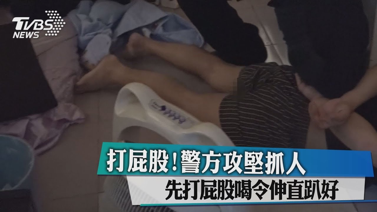 打屁股!警方攻堅抓人 先打屁股喝令伸直趴好