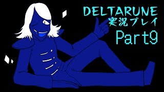 【DELTARUNE】3つの者の物語　part9【実況】
