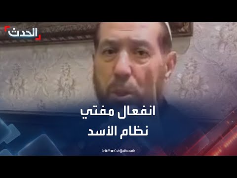 مفتي نظام "الأسد" أحمد حسون ينفعل بسبب شاب سوري