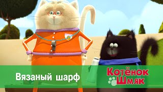 Котёнок Шмяк - Вязаный шарф - 8 серия