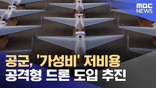 공군, '가성비' 저비용 공격형 드론 도입 추진 (2026.04.13/5시뉴스와경제/MBC)