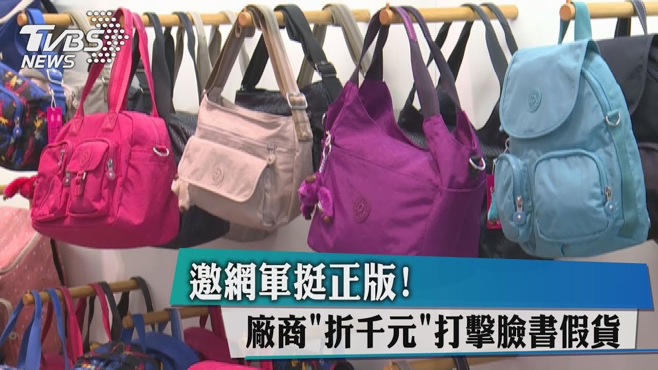 邀網軍挺正版! 廠商「折千元」打擊臉書假貨