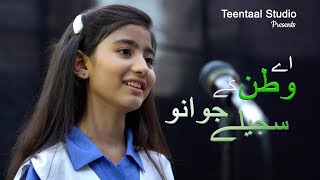 Download lagu Aye watan kay sajeelay jawano/Sheza Imran/Teentaal studio/Allama Paul school /Defence day song 2022 mp3