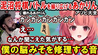 しんじさんと将棋で泥沼バトルを繰り広げたり、新しい技を編み出したり、初狩りの計画をするあかりん【夢野あかり/ぶいすぽ/切り抜き/アソビ大全/将棋】