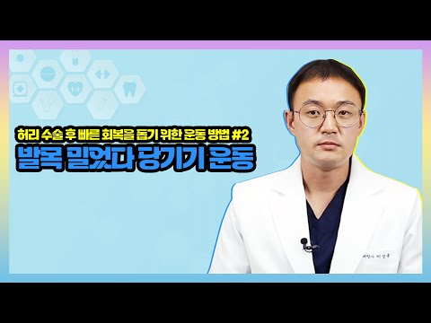 [허리 수술 후 빠른 회복을 돕는 운동] 발목 밀었다 당기기 운동