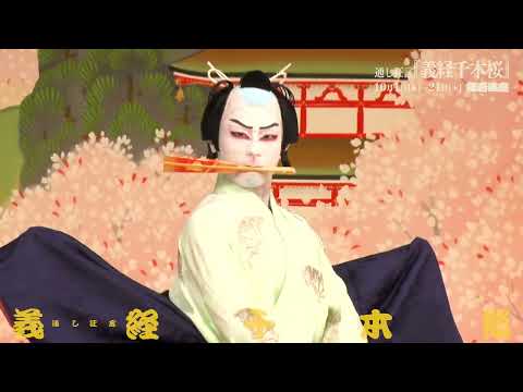 【歌舞伎座】通し狂言『義経千本桜』ダイジェスト映像　狐忠信篇