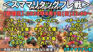 スママリタッグフレ戦(スマブラ実況者×マリオカート実況者)