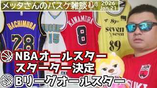 【バスケ雑談】NBAオールスタースターター決定・Bリーグオールスター振り返り