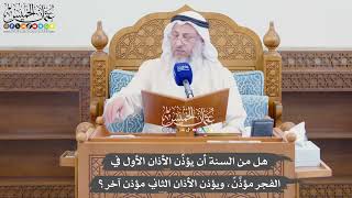 955 - هل من السنة أن يؤذِّن الأذان الأول في الفجر مؤذن، ويؤذن الأذان الثاني مؤذن آخر؟ - عثمان الخميس